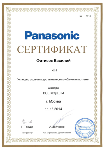 Компания НойХаус Групп получила официальный статус «Авторизованный сервис центр» по сканерам Panasonic